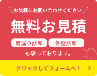 無料お見積りはこちら