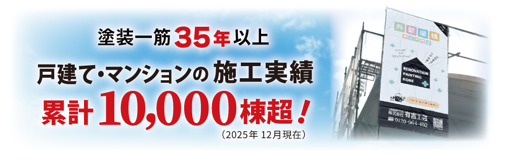 塗装一筋35年以上
戸建て・マンションの施工実績　累計10.000棟超え